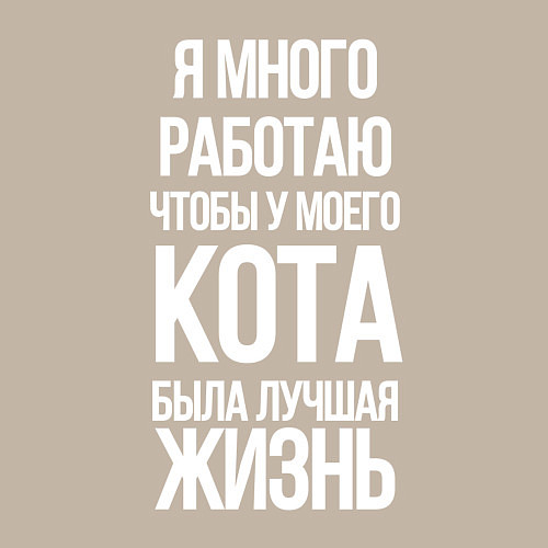 Мужской свитшот Я МНОГО РАБОТАЮ ЧТОБЫ У МОЕГО КОТА / Миндальный – фото 3