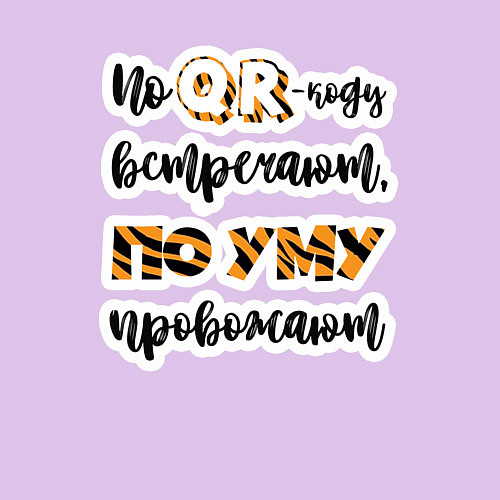 Мужской свитшот По QR-коду встречают, по уму провожают / Лаванда – фото 3