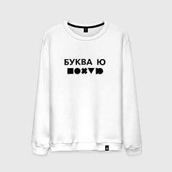 Свитшот хлопковый мужской БУКВА Ю прикол, цвет: белый