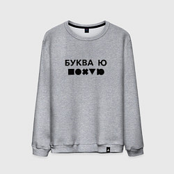 Свитшот хлопковый мужской БУКВА Ю прикол, цвет: меланж
