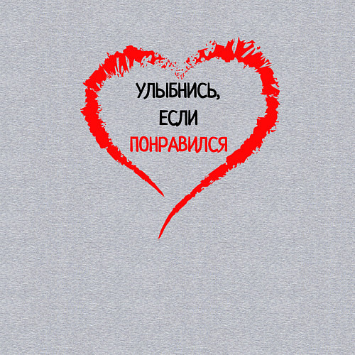 Мужской свитшот Улыбнись, если понравился / Меланж – фото 3