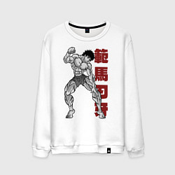Свитшот хлопковый мужской Боец Баки Ханма, цвет: белый