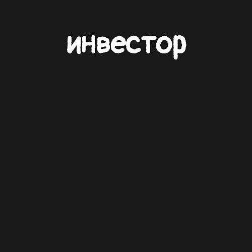 Мужской свитшот Инвестор / Черный – фото 3