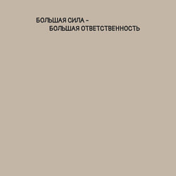 Свитшот хлопковый мужской Большая Сила - Большая Ответственность, цвет: миндальный — фото 2