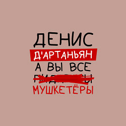 Свитшот хлопковый мужской ДЕНИС ДАртаньян, а все мушкетеры, цвет: пыльно-розовый — фото 2