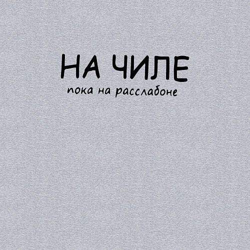 Мужской свитшот НА ЧИЛЕ НА РАСЛАБОНЕ / Меланж – фото 3