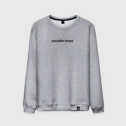 Мужской свитшот Дедлайн вчера