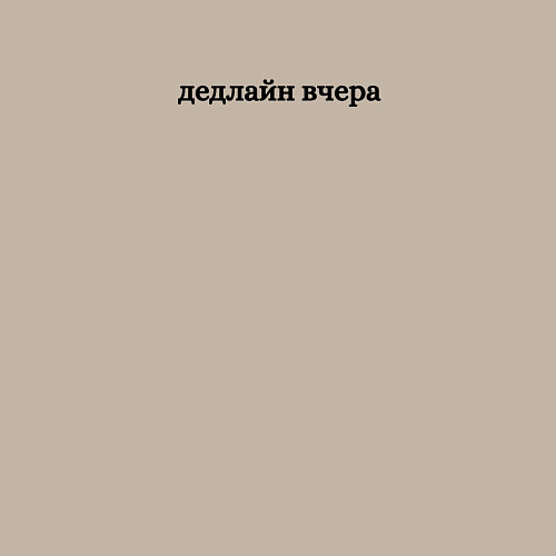 Мужской свитшот Дедлайн вчера / Миндальный – фото 3