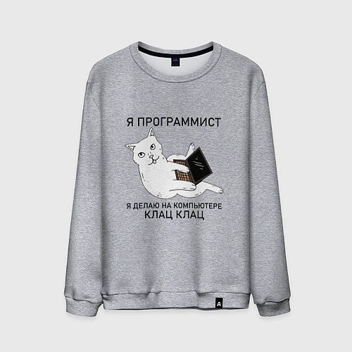 Мужской свитшот Я ПРОГРАММИСТ КОТИК / Меланж – фото 1