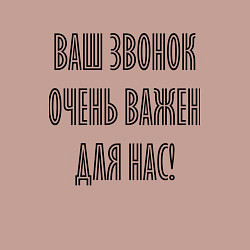 Свитшот хлопковый мужской Ваш звонок очень важен для нас!, цвет: пыльно-розовый — фото 2