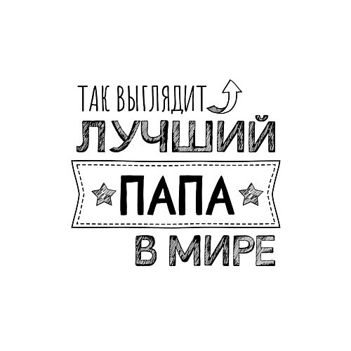 Мужской свитшот Так выглядит ЛУЧШИЙ ПАПА в мире / Белый – фото 3