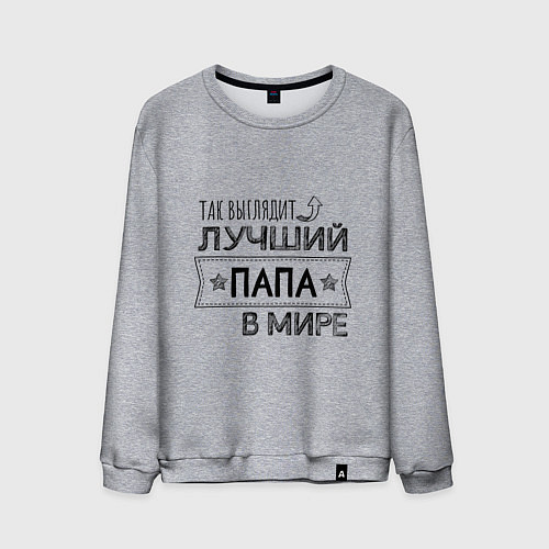 Мужской свитшот Так выглядит ЛУЧШИЙ ПАПА в мире / Меланж – фото 1