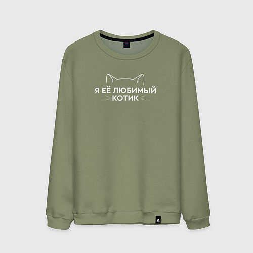 Мужской свитшот Я её котик любимый / Авокадо – фото 1