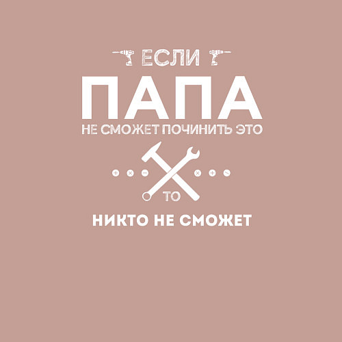 Мужской свитшот ПАПА МОЖЕТ ВСЕ ПОЧИНИТЬ / Пыльно-розовый – фото 3