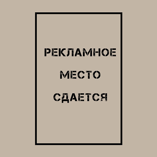 Мужской свитшот Рекламное место сдается / Миндальный – фото 3