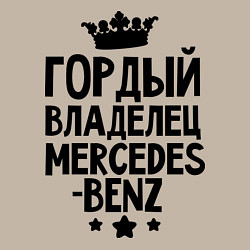 Свитшот хлопковый мужской Гордый владелец Mercedes-benz, цвет: миндальный — фото 2