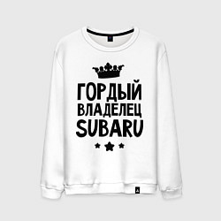 Мужской свитшот Гордый владелец Subaru
