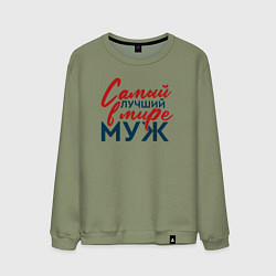 Свитшот хлопковый мужской Самый лучший в мире муж, цвет: авокадо
