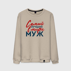 Мужской свитшот Самый лучший в мире муж