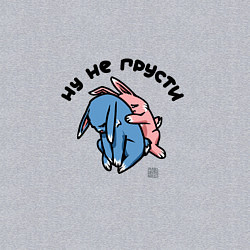 Свитшот хлопковый мужской Не грусти - я с тобой, цвет: меланж — фото 2