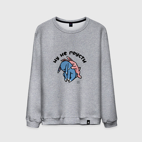 Мужской свитшот Не грусти - я с тобой / Меланж – фото 1
