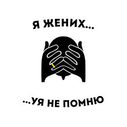 Свитшот хлопковый мужской Я жених, цвет: белый — фото 2