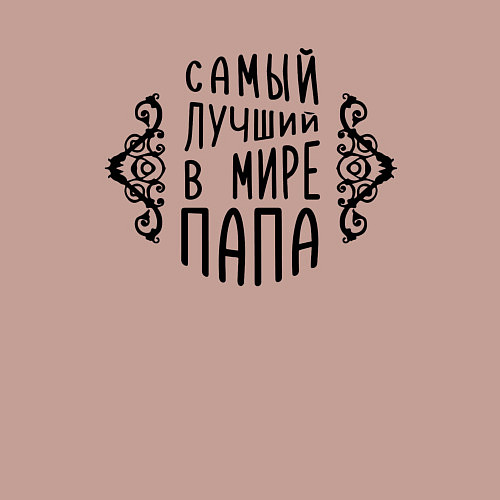 Мужской свитшот У меня самый лучший папа / Пыльно-розовый – фото 3