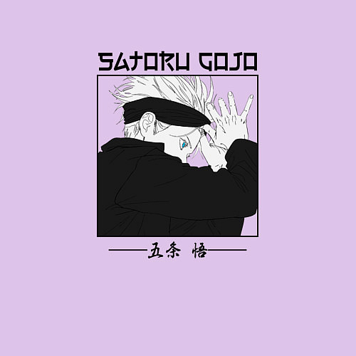 Мужской свитшот Магическая битва, Сатору Годзё Satoru Gojo / Лаванда – фото 3