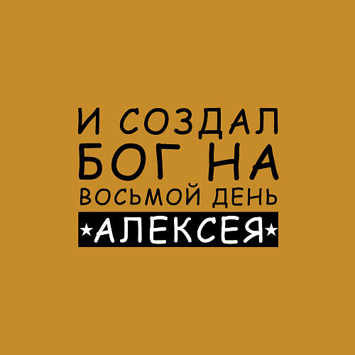 Мужской свитшот Имя Алексей Именной прикол / Горчичный – фото 3