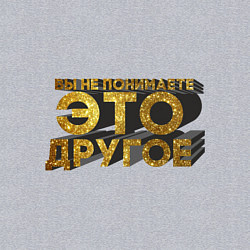 Свитшот хлопковый мужской Вы не понимаете, это другое gold, цвет: меланж — фото 2