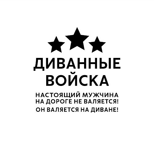 Мужской свитшот Диванные войска Прикол / Белый – фото 3