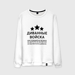 Свитшот хлопковый мужской Диванные войска Прикол, цвет: белый
