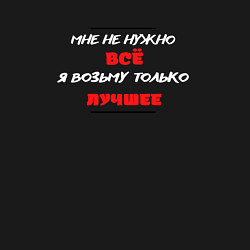 Свитшот хлопковый мужской Мне не нужно все я возьму только лучше Даниил Харм, цвет: черный — фото 2