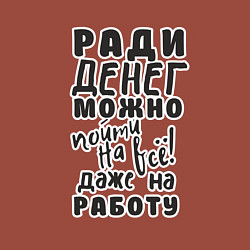 Свитшот хлопковый мужской Ради денег можно пойти на многое, даже на работу, цвет: кирпичный — фото 2