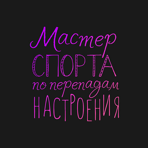 Мужской свитшот Мастер спорта по перепадам настроения / Черный – фото 3