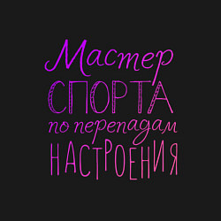 Свитшот хлопковый мужской Мастер спорта по перепадам настроения, цвет: черный — фото 2