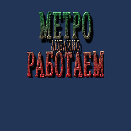 Мужской свитшот Метро Люблино Работаем New / Тёмно-синий – фото 3