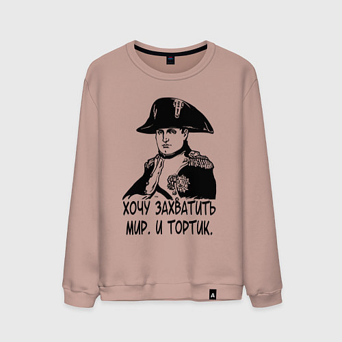 Мужской свитшот ХОЧУ ТОРТИК НАПОЛЕОН / Пыльно-розовый – фото 1