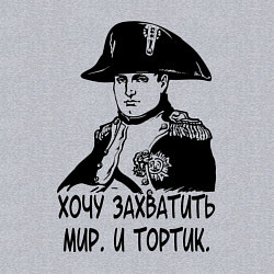 Свитшот хлопковый мужской ХОЧУ ТОРТИК НАПОЛЕОН, цвет: меланж — фото 2