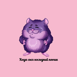 Свитшот хлопковый мужской Довольный Хомяк - Сытый Хомяк, цвет: светло-розовый — фото 2