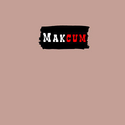 Свитшот хлопковый мужской Gachimuchi имена Максим, цвет: пыльно-розовый — фото 2