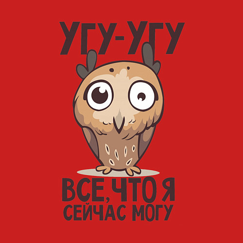Мужской свитшот Угу-угу, всё что я сейчас могу / Красный – фото 3
