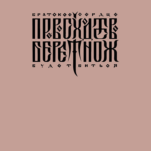 Мужской свитшот Превосходство берет нож / Пыльно-розовый – фото 3