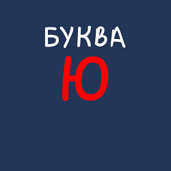 Свитшот хлопковый мужской Мем - Буква Ю, цвет: тёмно-синий — фото 2