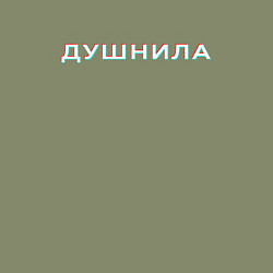 Свитшот хлопковый мужской ДУШНИЛА ГЛИТЧ, цвет: авокадо — фото 2