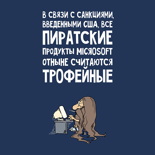 Мужской свитшот Пиратские - считаются трофейные / Тёмно-синий – фото 3