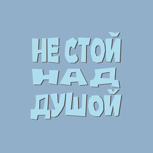 Мужской свитшот Не стой над душой Надпись, фраза Голубой цвет, сер / Мягкое небо – фото 3