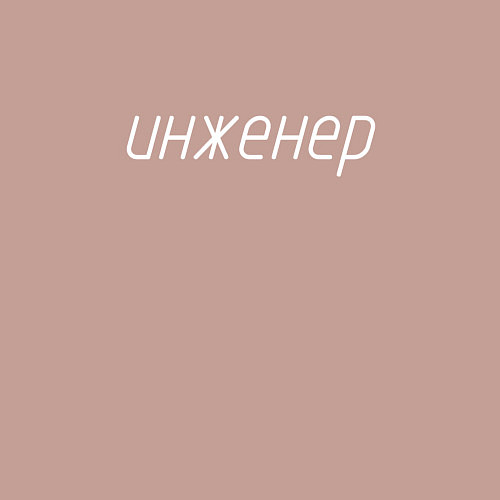 Мужской свитшот Инженер ГОСТ / Пыльно-розовый – фото 3