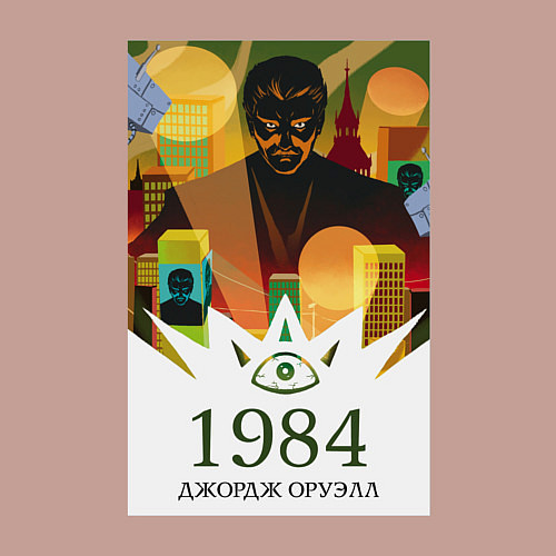 Мужской свитшот Арт по книге 1984 Дж Оруэлла / Пыльно-розовый – фото 3