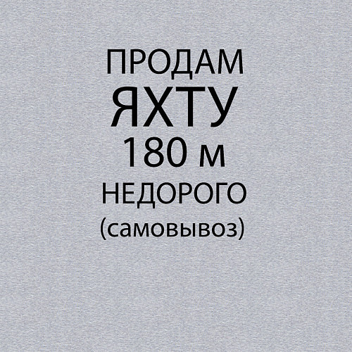 Мужской свитшот Продам яхту 180 м недорого / Меланж – фото 3